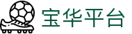 宝华平台 - (中国)浙江省宝华平台商贸集团有限公司欢迎您